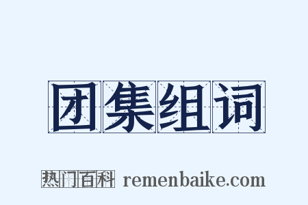 团集组词是什么意思的图片